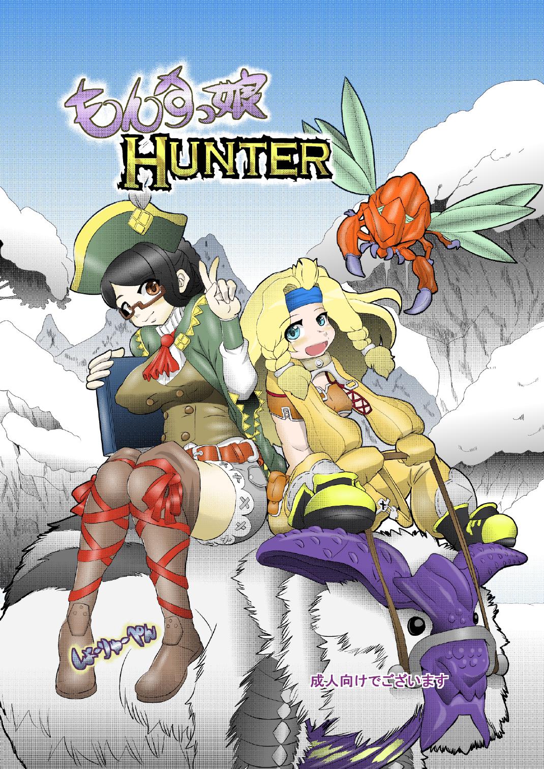 もんすっ娘HUNTER page 1 full