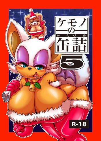 (C91) [Furry Fandom (Michiyoshi)] Kemono no Kanzume 5 (Sonic The Hedgehog) [Colorized] [Incomplete] cover