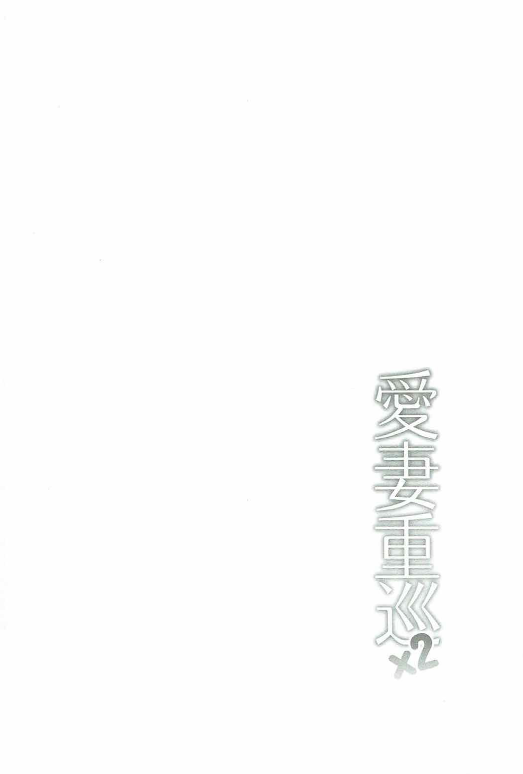 Aisai Juujun×2 page 3 full