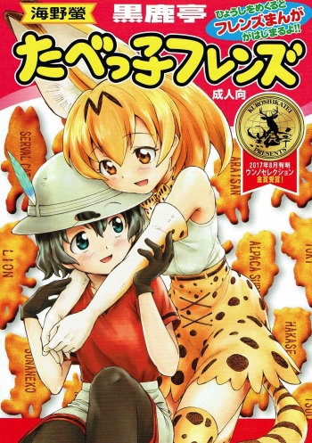 (C92) [Kuroshikatei (Unno Hotaru)] Tabekko Friends (Kemono Friends) cover