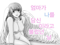 Okaa-san ga Boku o Anata to Yonda Hi | 엄마가 나를 당신이라고 불렀다 날