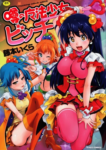 [Fujimoto Ikura] Uwasa no Mahou Shoujo Bitch cover