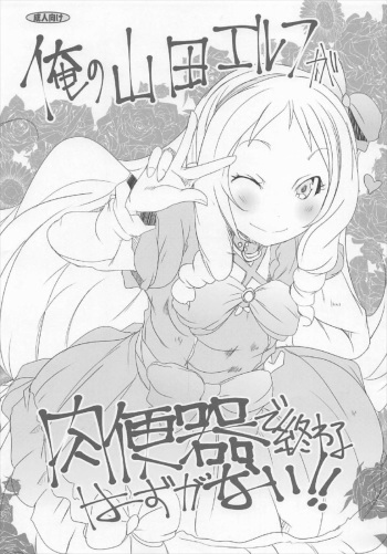 (C92) [Suitekiya (Suitekiya Yuumin)] Ore no Yamada Elf ga Nikubenki de Owaru Hazu ga Nai!! (Eromanga Sensei) cover