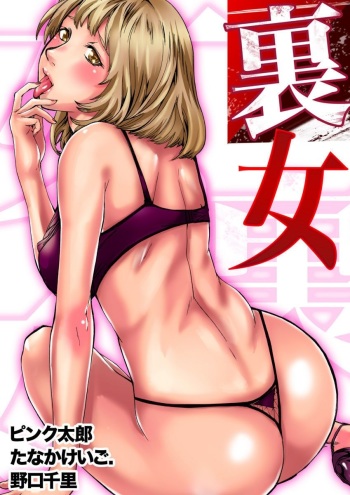 [Pink Taro, Tanaka Keigo, Noguchi Senri] Ura Onna cover