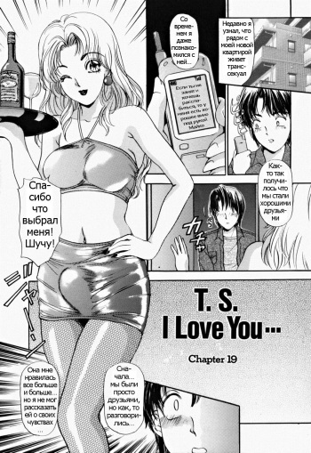 [The Amanoja9] T.S. I LOVE YOU... 2 - Lucky Girls Tsuiteru Onna Ch. 3 [Russian] [Psih] cover