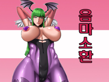 [Oneekyou (ML)] Inma Shoukan | 음마 소환 (Darkstalkers) [Korean] [Digital] cover