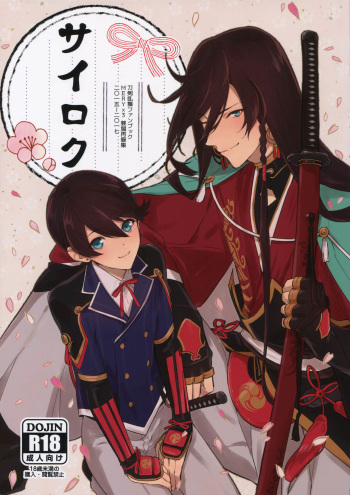 (Senka no Toki 14) [MERYx3 (Numeri)] Sairoku (Touken Ranbu) cover
