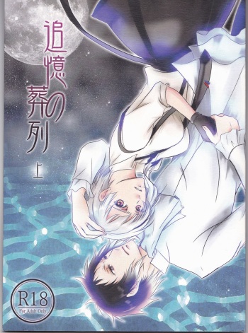 (Itan Renatus 5) [Beni (Inoue Kiyoshi)] Tsuioku no Souretsu (Jou) (Bungou Stray Dogs) cover