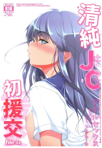 (C92) [Chocolate Lv.5 (Dynamite moca)] Seijun JC Hatsuenkou file.04 cover