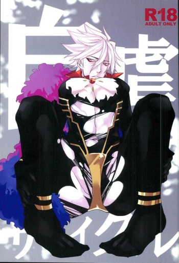 (Dai 5-ji ROOT4to5) [mjks (ksg)] Jigyaku Cycle (Fate/Grand Order) cover