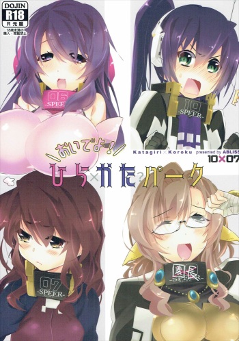 (C90) [ABLISS (Mei)] Oideyo! Hirakata Park (Kyoukai Senjou no Horizon) cover