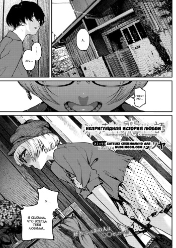 [Takayanagi Katsuya] Buchimawashi Koimonogatari | Неприглядная история любви (COMIC HOTMILK 2017-01) [Russian] [Satsuki] [Digital] cover