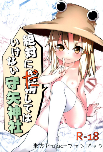(C87) [Dot Eito (Sawayaka Samehada)] Zettai ni Dashite wa Ikenai Moriya Jinja (Touhou Project) cover