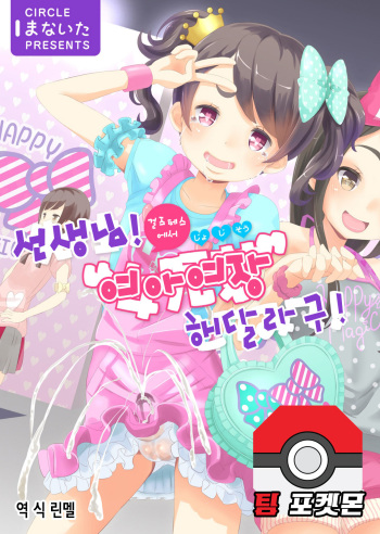 [Manaita] Sensei! Girls Fes de Jojisou Shitemite! | 선생님! 여아여장 해달라구! [Korean] [팀 포켓몬] [Digital] cover