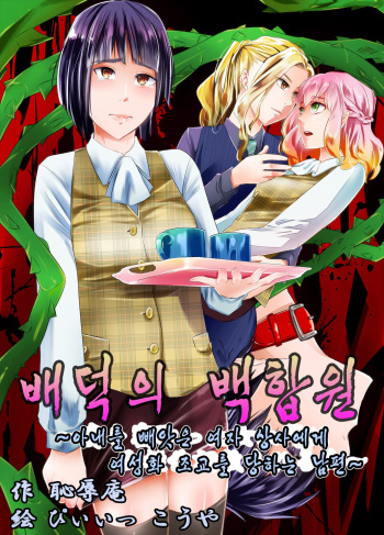 [Chijoku An] Haitoku no Yurien ~Tsuma o Netotta Onna Joushi ni Josei-ka Choukyou Sareru Otto~ | 배덕의 백합원 ~아내를 빼앗은 여자 상사에게 여성화 조교를 당하는 남편~ [Korean] cover