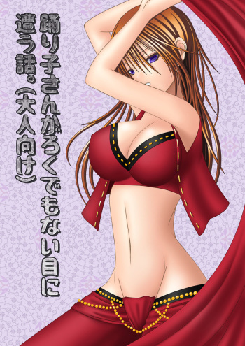 [Oda Natsuki] Odoriko-san ga Rokudemonai Me ni Au Hanashi. cover