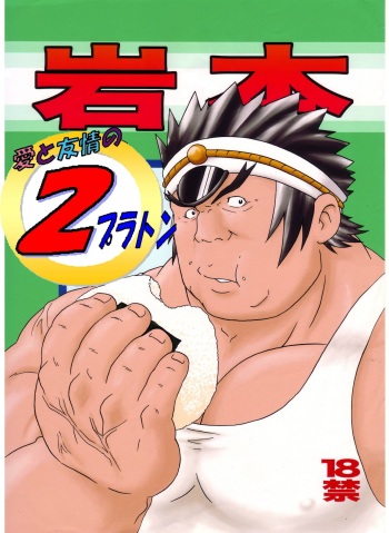 [Ryuumagu (Ryuu Kishi, Kusanagi Makoto, Magura)] Iwamoto -Ai to Yuujou no 2 Platon- (Rival Schools) cover