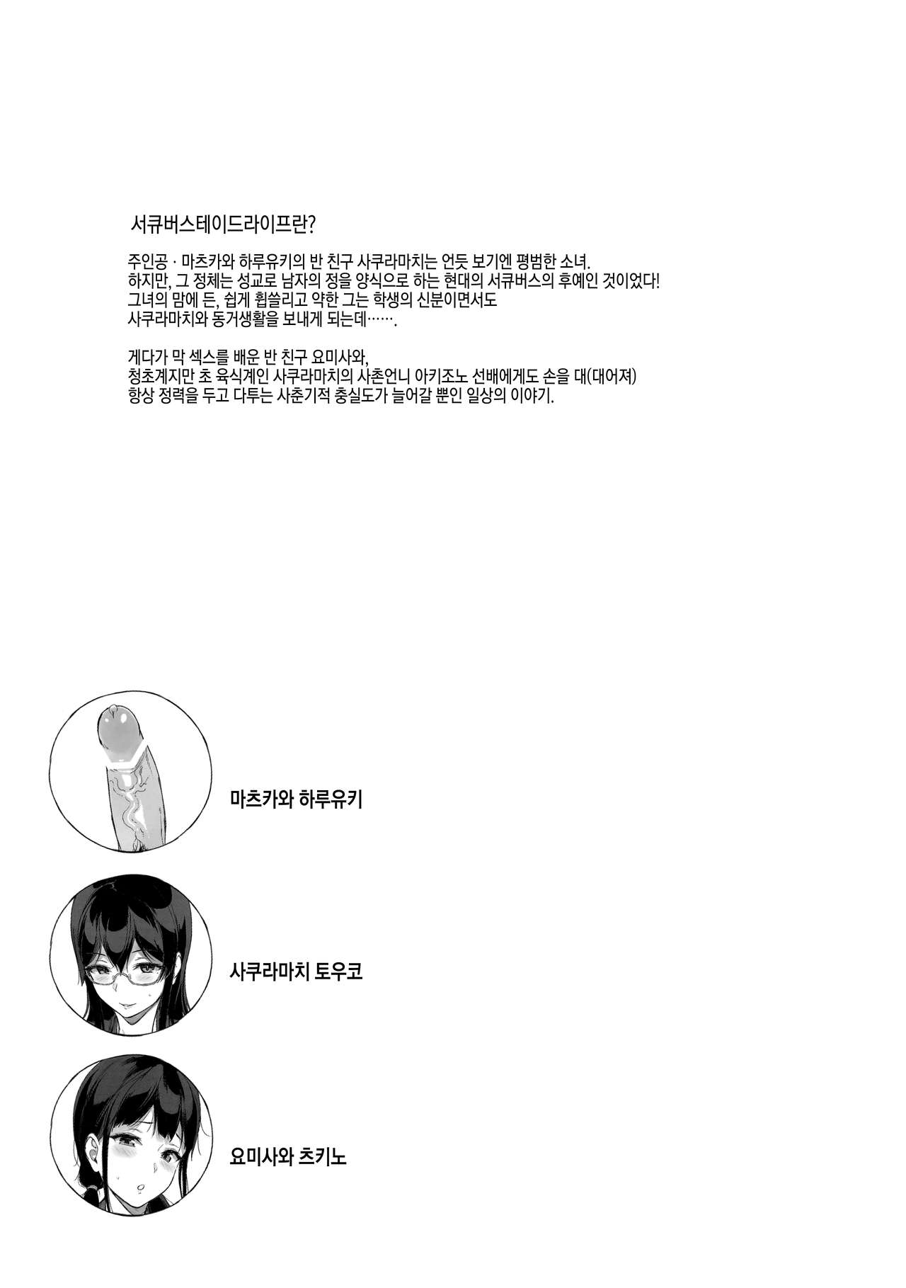 TTH Succubus Stayed Life Sakuramachi-san no Onedari Ecchi Hen | TTH 서큐버스테이드라이프 사쿠라마치의 조르기 섹스편 page 2 full