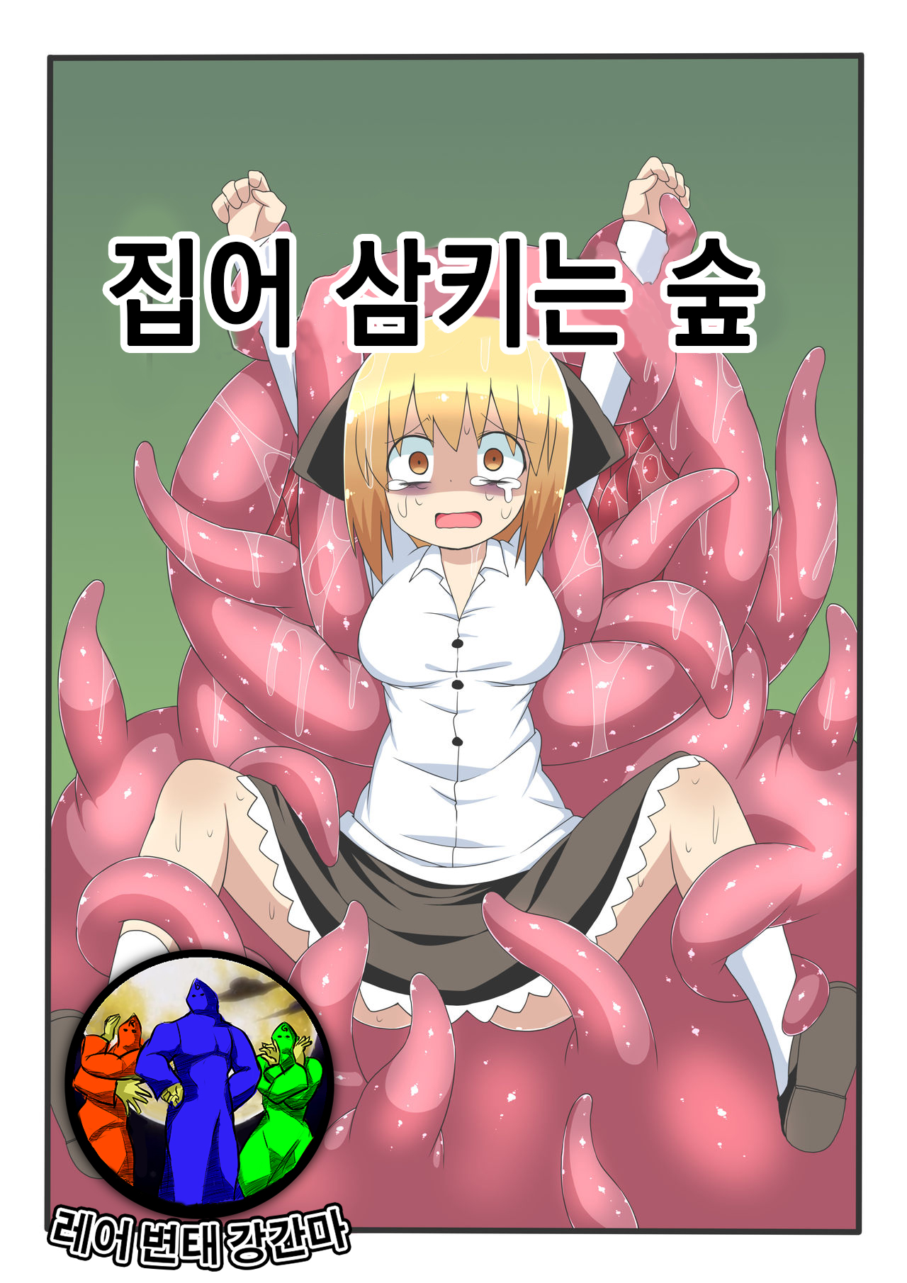 Marunomi no Mori | 집어 삼키는 숲 page 1 full