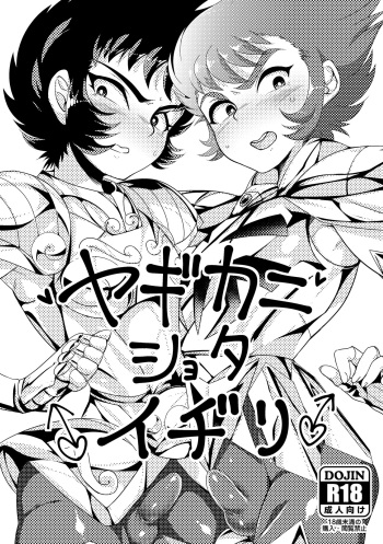 [Kenkou Wagomu (Nemu)] Yagi Kani Shota Ichiri (Saint Seiya) [Digital] cover
