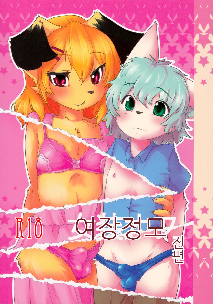 Josou Off Zenpen | 여장정모 전편 page 1 full