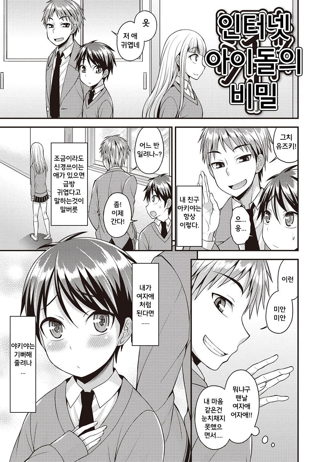 Otokonoko Kanzen Mesuka Keikaku! | 오토코노코 완전암컷화 계획! Ch. 1-2 page 2 full