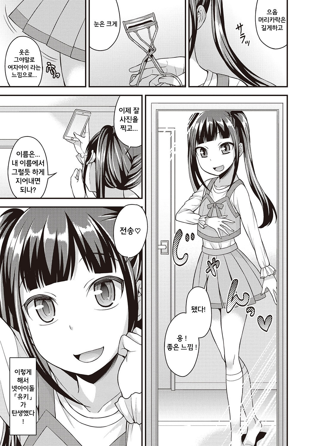 Otokonoko Kanzen Mesuka Keikaku! | 오토코노코 완전암컷화 계획! Ch. 1-2 page 4 full