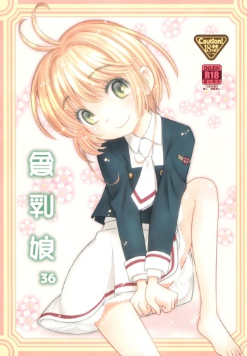 (C92) [Ashinoie (Taryl.)] Hinnyuu Musume 36 (Card Captor Sakura) cover
