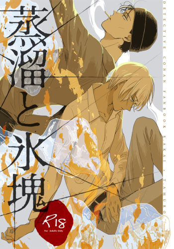 [Nihonashi (Kouya)] Jouryuu to Hyoukai (Detective Conan) [Digital] cover