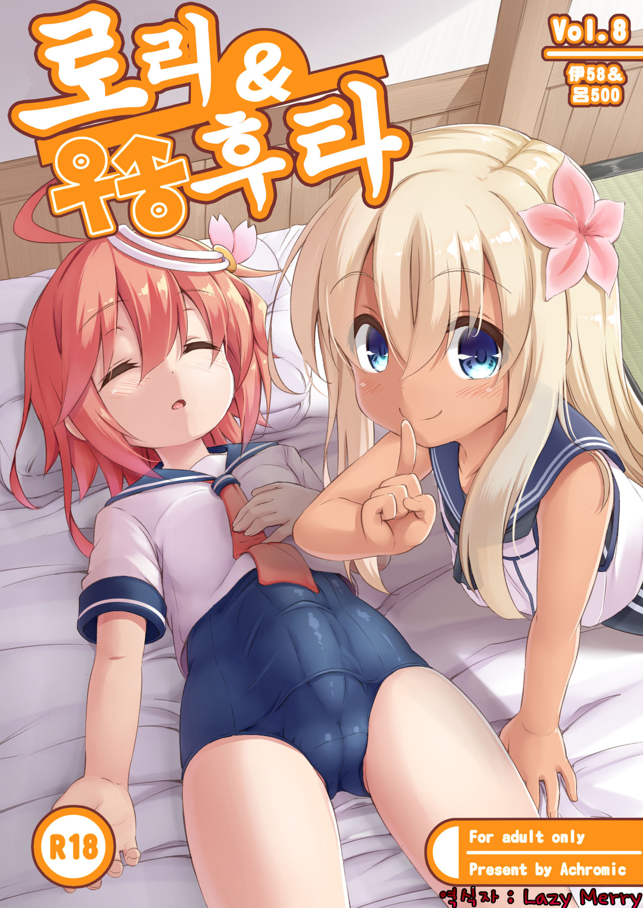 Loli & Futa Vol. 8 | 로리&후타 Vol. 8 page 1 full