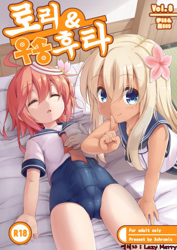 [Achromic (Musouduki)] Loli & Futa Vol. 8 | 로리&후타 Vol. 8 (Kantai Collection -KanColle-) [Korean] [Lazy Merry] [Digital] cover