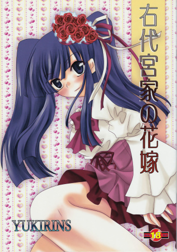 (COMIC1☆4) [YUKIRINS (Yuunyan)] Ushiromiya Bride (Umineko no Naku koro ni) cover