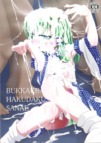 (C91) [Happiness Milk (Obyaa)] BUKKAKE HAKUDAKU SANAE (Touhou Project) cover