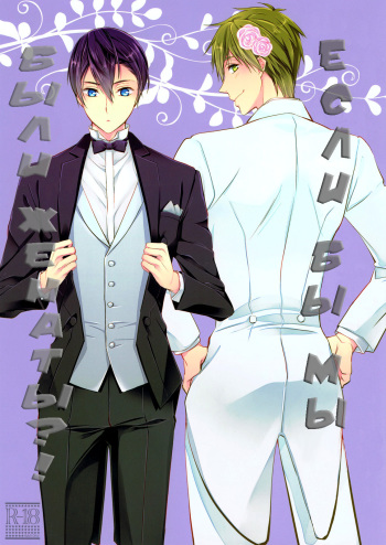 (C88) [Kyuukyuubako (Makiron)] Kekkonshitara Dounaru!? 2 | Если бы мы были женаты?! (Free!) [Russian] [Недоотаку] cover