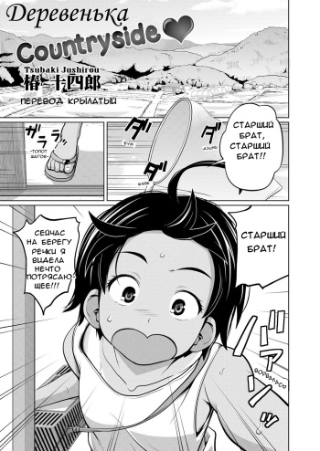 [Tsubaki Jushirou] I~naka | Countryside (COMIC Saija 2015-11 Vol. 3) [Russian] [Decensored] [Digital] cover