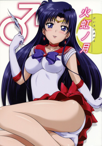 (C87) [Obsidian Order (Shoda Norihiro)] Hiiro no Akari (Bishoujo Senshi Sailor Moon) cover