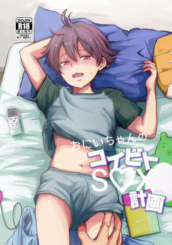 (J.GARDEN 41) [Kume (Minakami Riku)] Onii-chan no Koibito Sex Keikaku [English] {Shotachan} cover