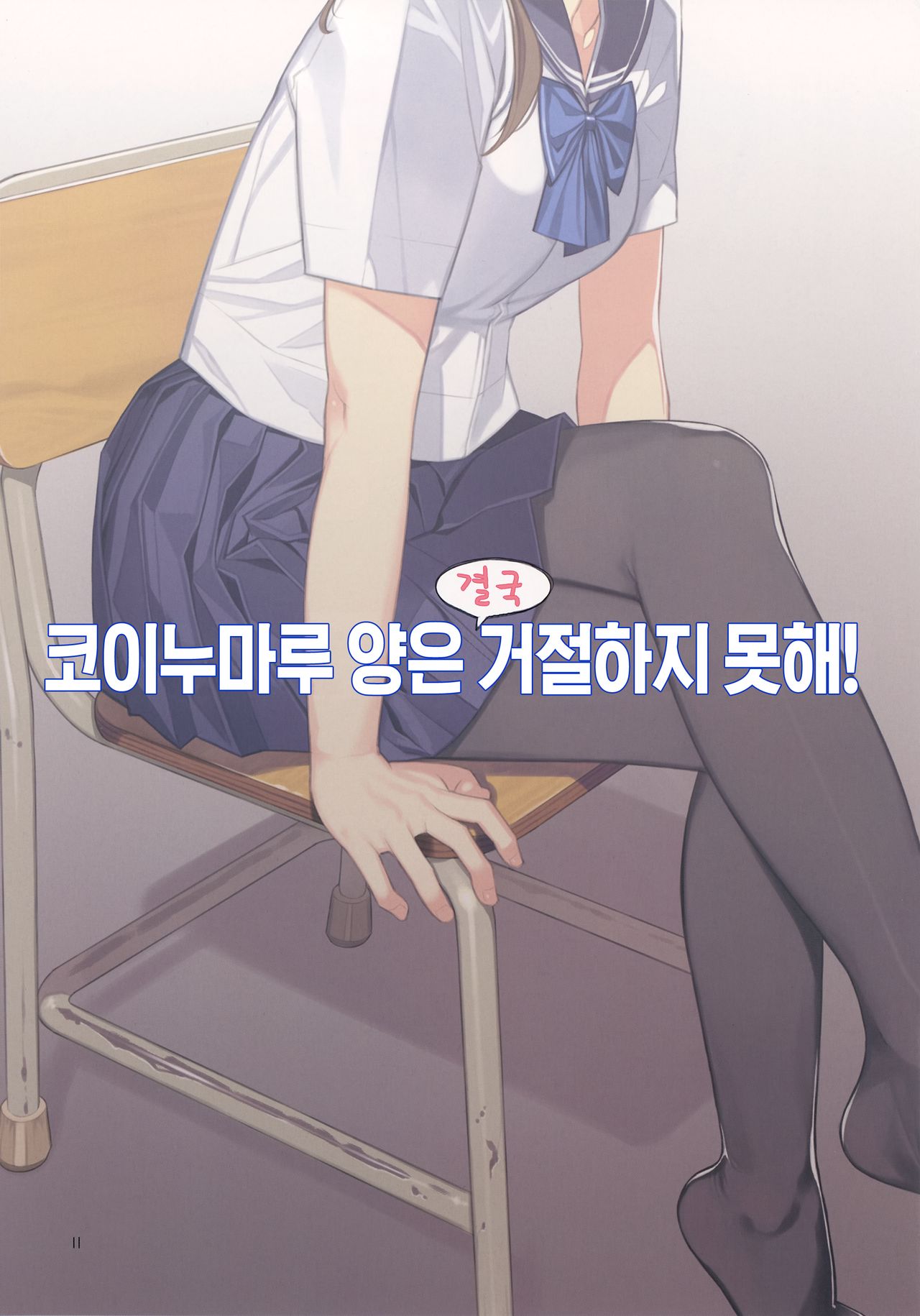 Koinumaru-san wa Kekkyoku Kotowarenai! | 코이누마루 양은 결국 거절하지 못해! page 11 full