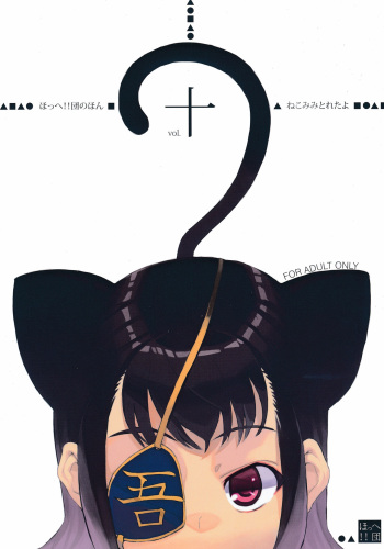 (C83) [Hohhe!! Dan (Inu)] Hohhe!! Dan no Hon vol. Juu Nekomimi Toreta yo cover