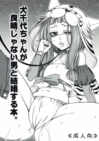 (C83) [Manjudou (Tukisiro Saya)] Inuchiyo-chan ga Yoshiharu janai Otoko to Kekkon suru Hon. (Oda Nobuna no Yabou) cover