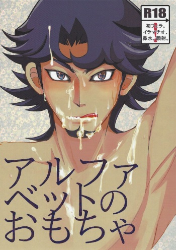(Ore no Turn 3) [Morning After Dark (Makanai)] Alphabet no Omocha (Yu-Gi-Oh! VRAINS) cover