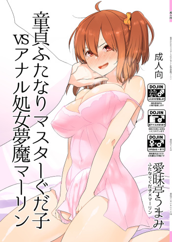 [Aimaitei (Aimaitei Umami)] Doutei Futanari Master Gudako vs Anal Shojo Muma Merlin (Fate/Grand Order) [Digital] cover