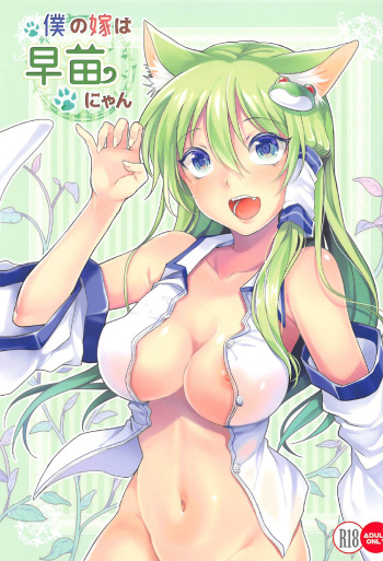 (C92) [Aane (Hoozuki Shia, Koboshi)] Boku no Yome wa Sanae-nyan (Touhou Project) cover