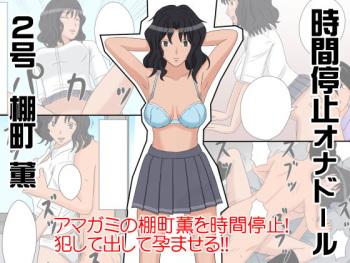 [STOP-ten] Jikan Teishi OnaDoll 2-gou -Tanamachi Kaoru- (Amagami) cover