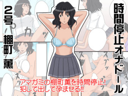 Jikan Teishi OnaDoll 2-gou -Tanamachi Kaoru-