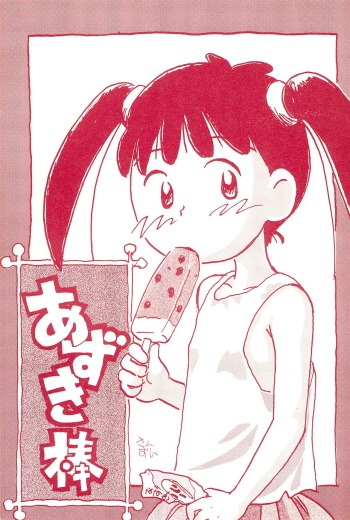 (Comic Castle 10) [Mutekei-Fire (Sanzui)] Azuki-bou (Azuki-chan) cover