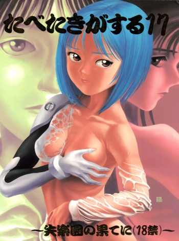 (Comic Castle 8) [Paradise City (Various)] Tabeta Kigasuru 17 (Neon Genesis Evangelion) cover