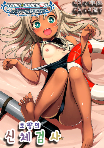 [KFC (Yu)] Ro-chan no Shintai Kensa | 로쨩의 신체검사 (Kantai Collection -KanColle-) [Korean] [팀 ☆ 데레 마스] [Digital] cover
