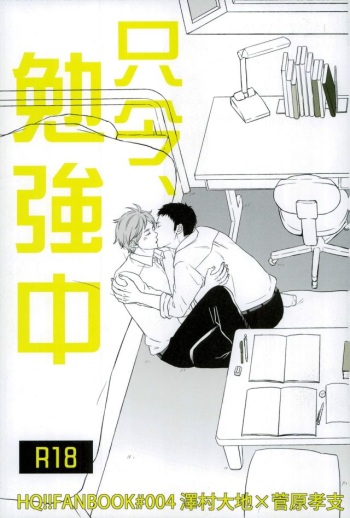 (C88) [Lo5type (Aizawa)] Tadaima, Benkyou Chuu (Haikyuu!!) cover