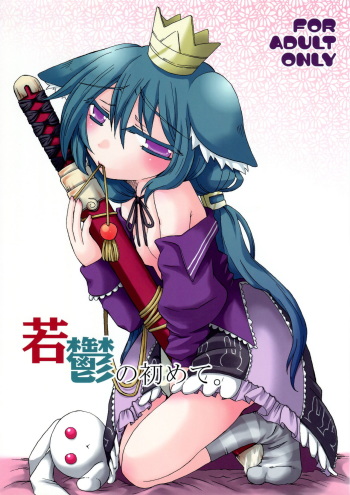 (C77) [HEART HOUSE (Ishino Mikomiko)] Waka Utsu no Hajimete. (7th Dragon) cover